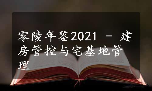 零陵年鉴2021 - 建房管控与宅基地管理