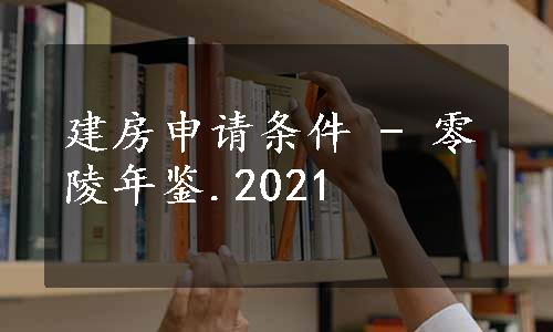 建房申请条件 - 零陵年鉴.2021