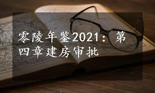 零陵年鉴2021：第四章建房审批