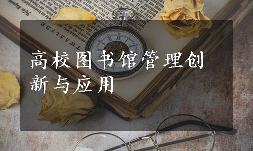 高校图书馆管理创新与应用