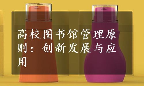 高校图书馆管理原则：创新发展与应用