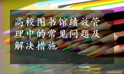 高校图书馆绩效管理中的常见问题及解决措施