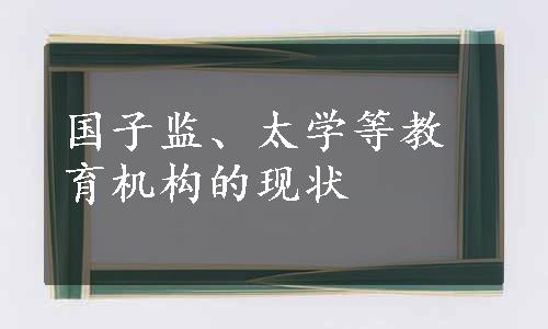 国子监、太学等教育机构的现状