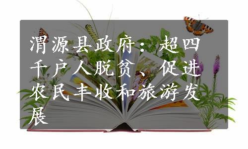 渭源县政府：超四千户人脱贫、促进农民丰收和旅游发展