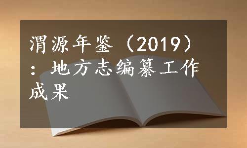 渭源年鉴（2019）：地方志编纂工作成果