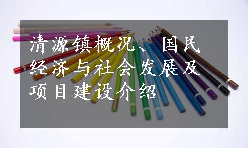 清源镇概况、国民经济与社会发展及项目建设介绍