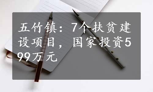 五竹镇：7个扶贫建设项目，国家投资599万元