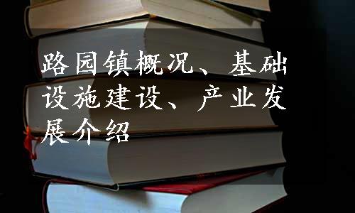 路园镇概况、基础设施建设、产业发展介绍