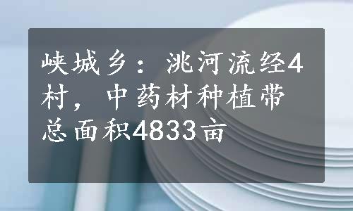 峡城乡：洮河流经4村，中药材种植带总面积4833亩