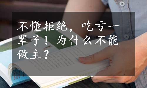 不懂拒绝，吃亏一辈子！为什么不能做主？