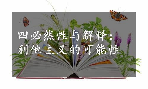 四必然性与解释：利他主义的可能性