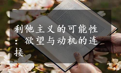 利他主义的可能性：欲望与动机的连接