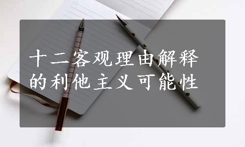 十二客观理由解释的利他主义可能性