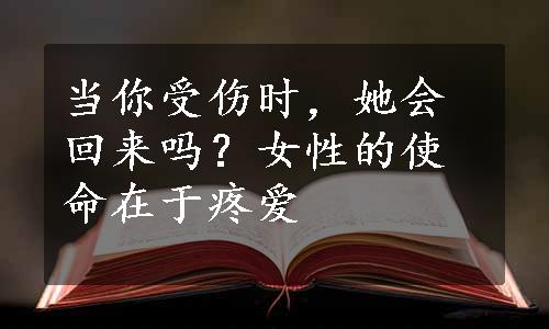 当你受伤时，她会回来吗？女性的使命在于疼爱