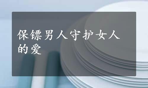 保镖男人守护女人的爱