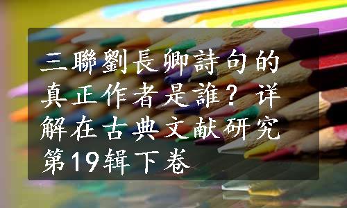 三聯劉長卿詩句的真正作者是誰？详解在古典文献研究第19辑下卷