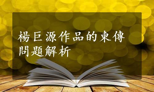 楊巨源作品的東傳問題解析