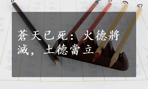 蒼天已死：火德將滅，土德當立