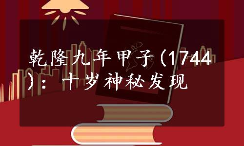 乾隆九年甲子(1744)：十岁神秘发现