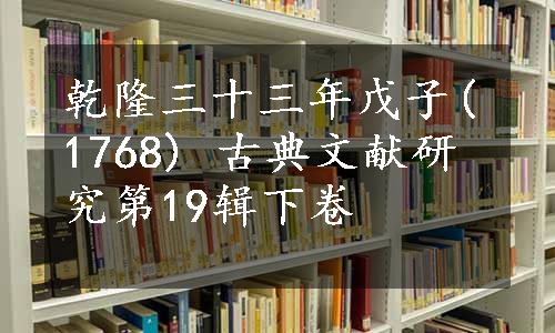 乾隆三十三年戊子(1768) 古典文献研究第19辑下卷