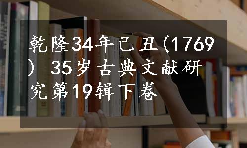 乾隆34年己丑(1769) 35岁古典文献研究第19辑下卷