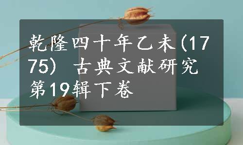 乾隆四十年乙未(1775) 古典文献研究第19辑下卷