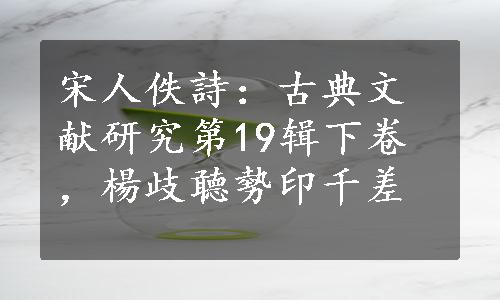 宋人佚詩：古典文献研究第19辑下卷，楊歧聼勢印千差