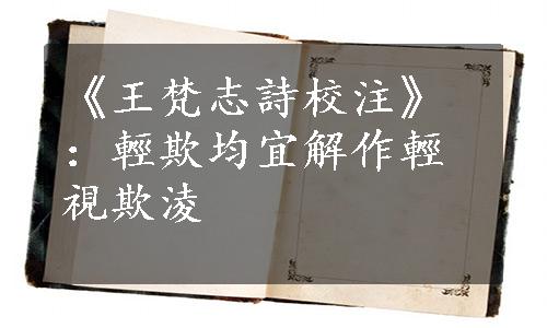 《王梵志詩校注》：輕欺均宜解作輕視欺淩