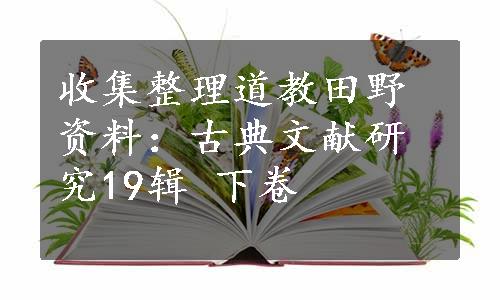 收集整理道教田野资料：古典文献研究19辑 下卷