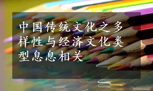 中国传统文化之多样性与经济文化类型息息相关