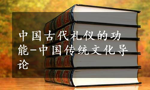 中国古代礼仪的功能-中国传统文化导论