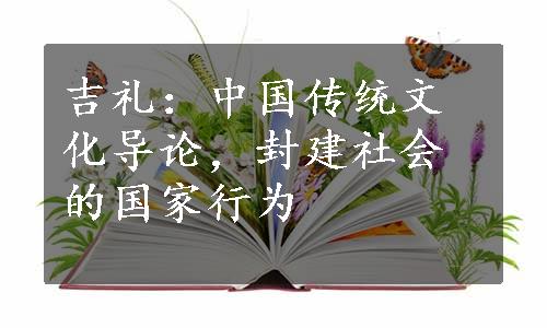 吉礼：中国传统文化导论，封建社会的国家行为