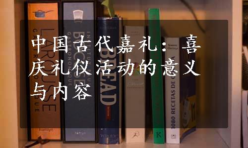 中国古代嘉礼：喜庆礼仪活动的意义与内容