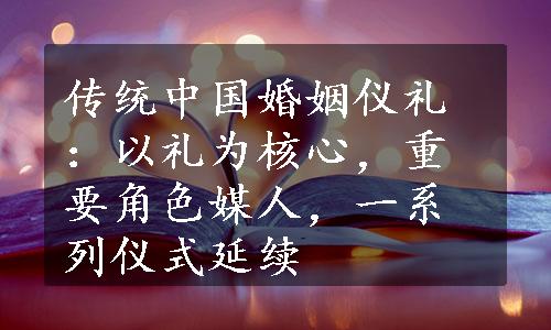 传统中国婚姻仪礼：以礼为核心，重要角色媒人，一系列仪式延续