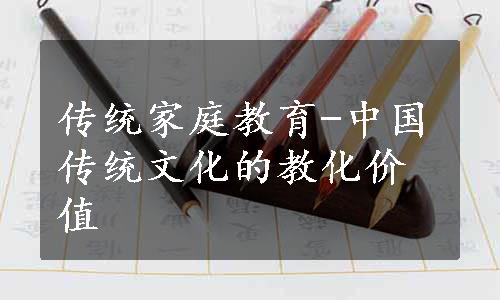 传统家庭教育-中国传统文化的教化价值