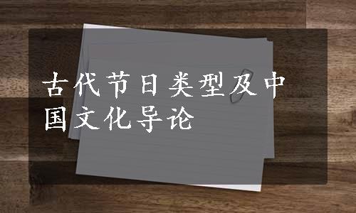 古代节日类型及中国文化导论