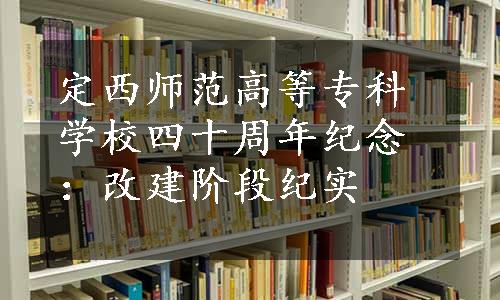 定西师范高等专科学校四十周年纪念：改建阶段纪实