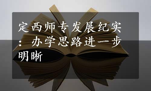 定西师专发展纪实：办学思路进一步明晰