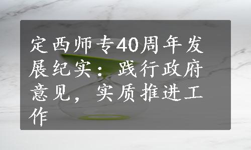 定西师专40周年发展纪实：践行政府意见，实质推进工作