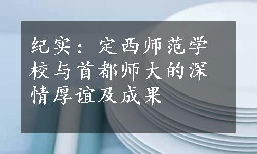 纪实：定西师范学校与首都师大的深情厚谊及成果