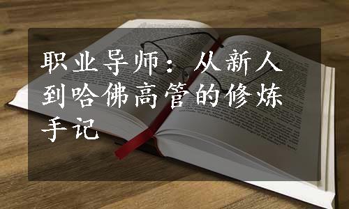 职业导师：从新人到哈佛高管的修炼手记