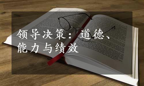 领导决策：道德、能力与绩效