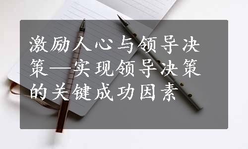 激励人心与领导决策—实现领导决策的关键成功因素