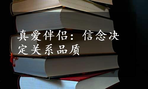 真爱伴侣：信念决定关系品质