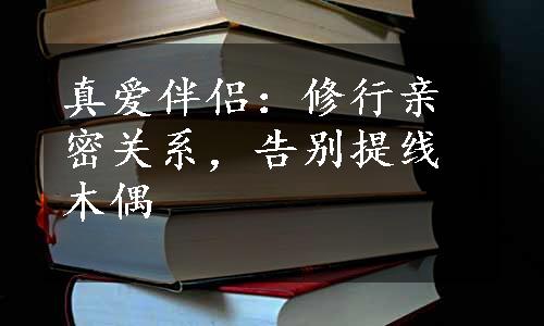 真爱伴侣：修行亲密关系，告别提线木偶