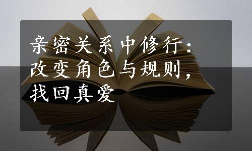 亲密关系中修行：改变角色与规则，找回真爱