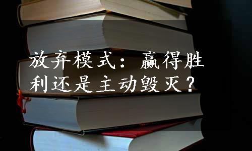 放弃模式：赢得胜利还是主动毁灭？