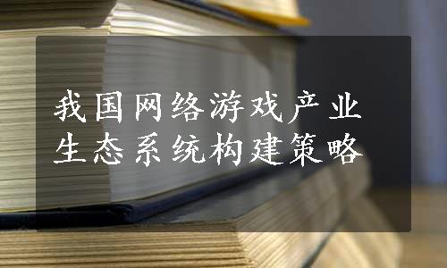 我国网络游戏产业生态系统构建策略