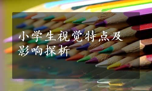 小学生视觉特点及影响探析