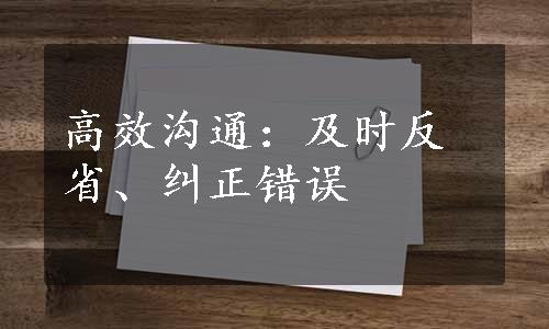 高效沟通：及时反省、纠正错误